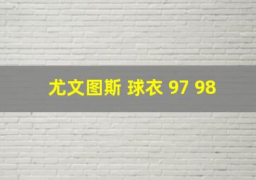 尤文图斯 球衣 97 98